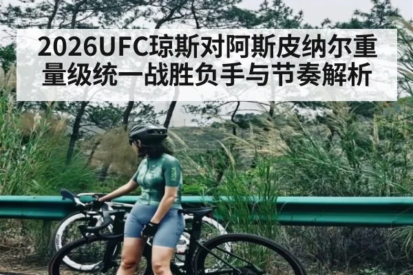 2026UFC琼斯对阿斯皮纳尔重量级统一战胜负手与节奏解析 | kaiyun