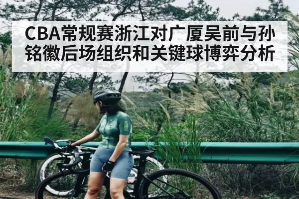 CBA常规赛浙江对广厦吴前与孙铭徽后场组织和关键球博弈分析