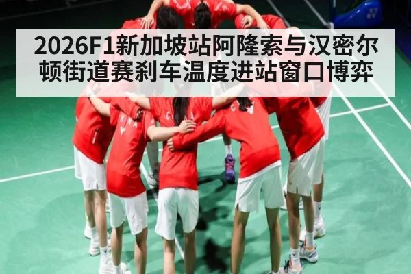 2026F1新加坡站阿隆索与汉密尔顿街道赛刹车温度进站窗口博弈